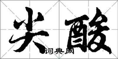 胡問遂尖酸行書怎么寫