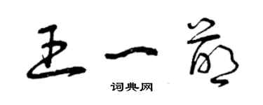 曾慶福王一萌草書個性簽名怎么寫