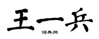 翁闓運王一兵楷書個性簽名怎么寫