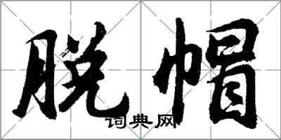 胡問遂脫帽行書怎么寫