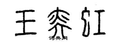 曾慶福王奕虹篆書個性簽名怎么寫