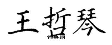 丁謙王哲琴楷書個性簽名怎么寫