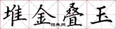 丁謙堆金疊玉楷書怎么寫