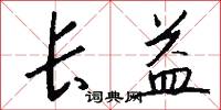 棼棼的意思_棼棼的解釋_國語詞典