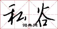 鍊字的意思_鍊字的解釋_國語詞典