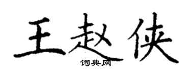 丁謙王趙俠楷書個性簽名怎么寫