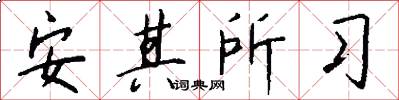 安其所習怎么寫好看