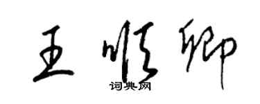 梁錦英王順卿草書個性簽名怎么寫