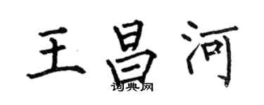 何伯昌王昌河楷書個性簽名怎么寫