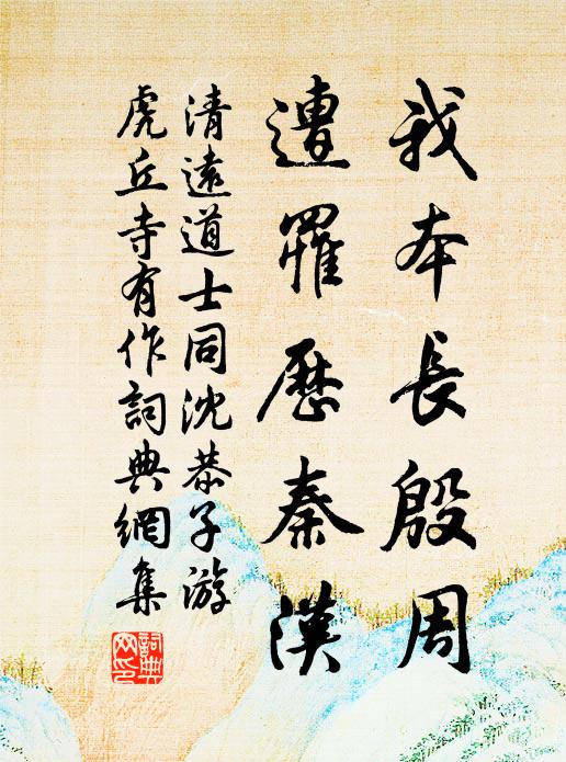 清遠道士我本長殷周,遭罹歷秦漢書法作品欣賞