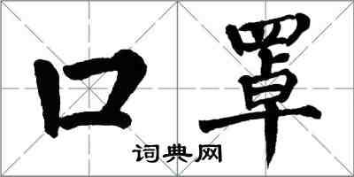 翁闓運口罩楷書怎么寫