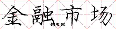 龐中華金融市場楷書怎么寫