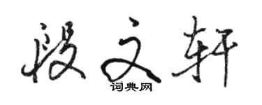 駱恆光段文軒行書個性簽名怎么寫