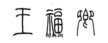 陳墨王福卿篆書個性簽名怎么寫