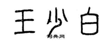 曾慶福王少白篆書個性簽名怎么寫