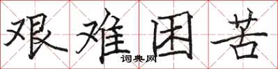 駱恆光艱難困苦楷書怎么寫