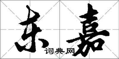 胡問遂東嘉行書怎么寫