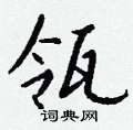 貶草書怎么寫好看_貶硬筆草書書法_貶鋼筆草書字帖