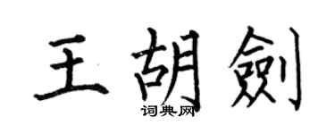 何伯昌王胡劍楷書個性簽名怎么寫