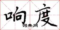 周炳元響度楷書怎么寫