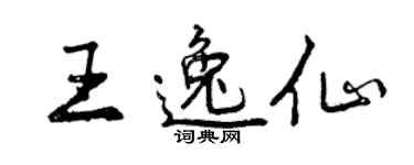 曾慶福王逸仙行書個性簽名怎么寫