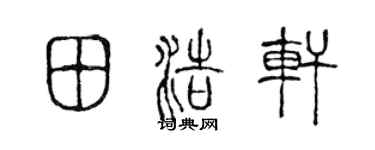 陳聲遠田浩軒篆書個性簽名怎么寫
