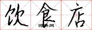 錢沛雲飲食店行書怎么寫