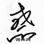 駱恆光寫的硬筆草書惑