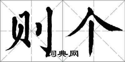 翁闓運則個楷書怎么寫