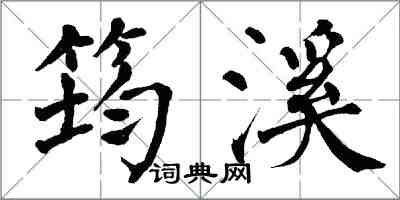 翁闓運筠溪楷書怎么寫