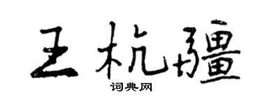 曾慶福王杭疆行書個性簽名怎么寫