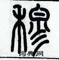 歷培堅寫的硬筆篆書穆
