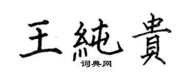 何伯昌王純貴楷書個性簽名怎么寫