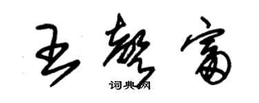 朱錫榮王聲富草書個性簽名怎么寫