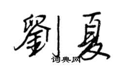 王正良劉夏行書個性簽名怎么寫