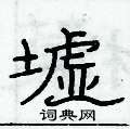 俞建華寫的硬筆隸書墟