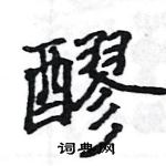 駱恆光寫的硬筆楷書醪