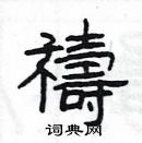 楊為國寫的硬筆隸書禱