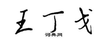 王正良王丁戈行書個性簽名怎么寫