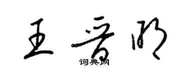 梁錦英王晉明草書個性簽名怎么寫