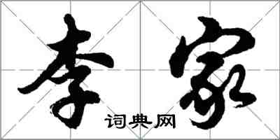 胡問遂李家行書怎么寫