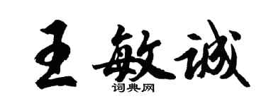 胡問遂王敏誠行書個性簽名怎么寫