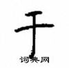 顧仲安寫的硬筆楷書於