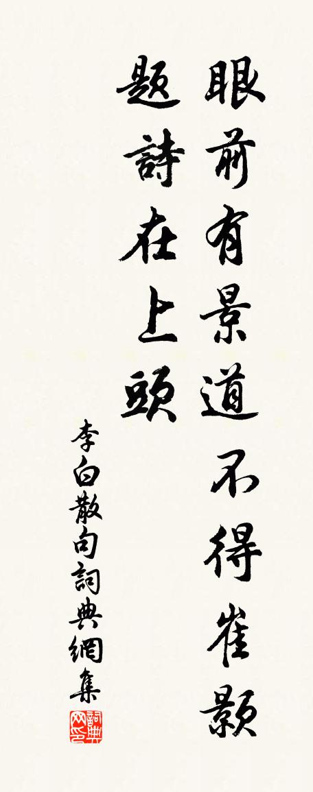 李白句書法作品欣賞