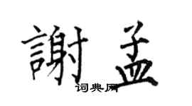 何伯昌謝孟楷書個性簽名怎么寫
