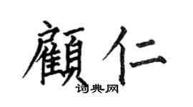 何伯昌顧仁楷書個性簽名怎么寫