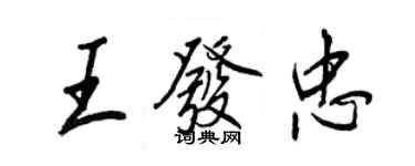 王正良王發忠行書個性簽名怎么寫