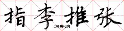 周炳元指李推張楷書怎么寫