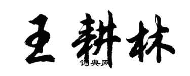 胡問遂王耕林行書個性簽名怎么寫