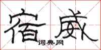 駱恆光宿威隸書怎么寫